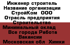 Инженер-строитель › Название организации ­ СтройКом, ООО › Отрасль предприятия ­ Строительство › Минимальный оклад ­ 1 - Все города Работа » Вакансии   . Московская обл.,Химки г.